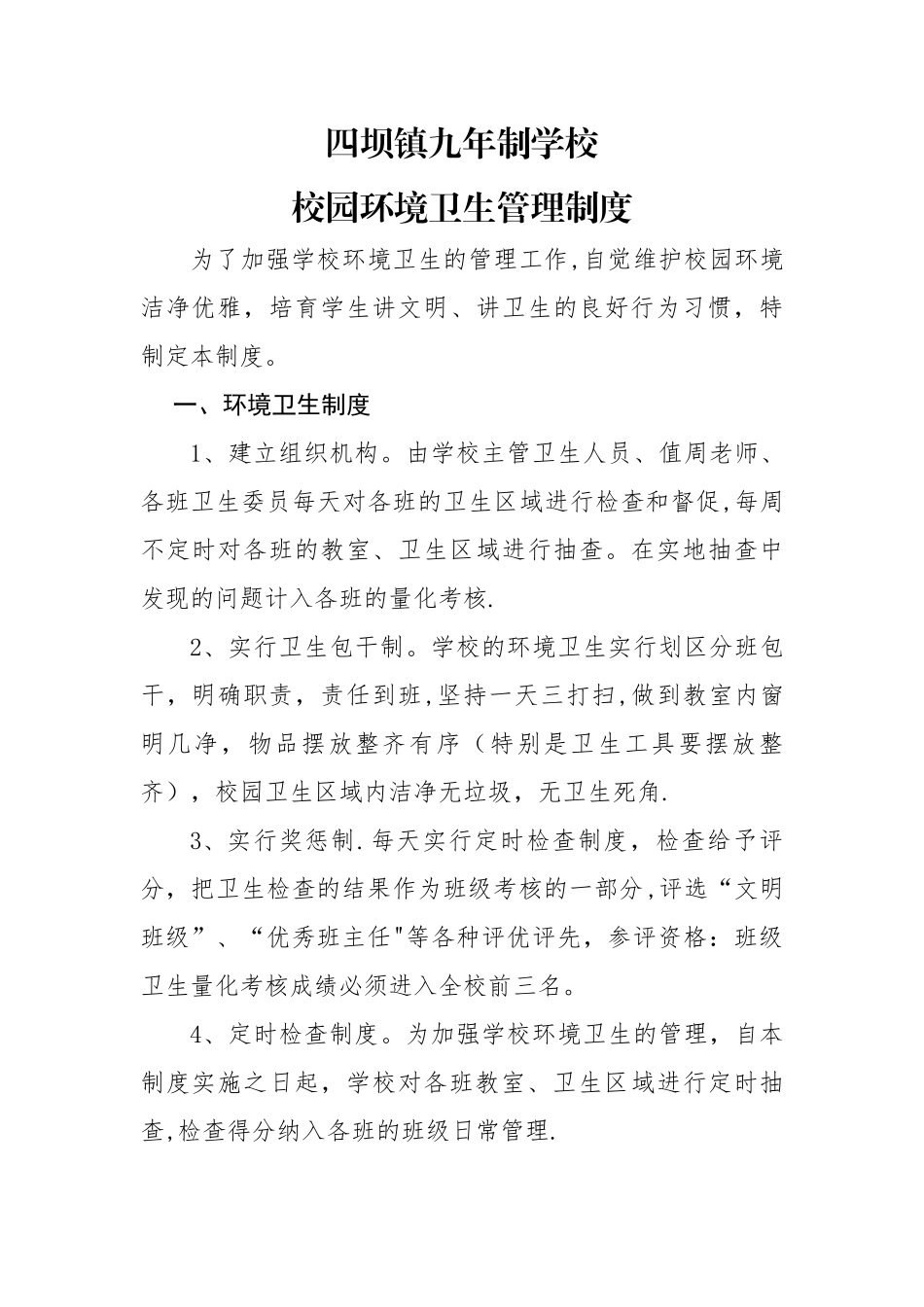 学校校园环境卫生管理制度_第1页