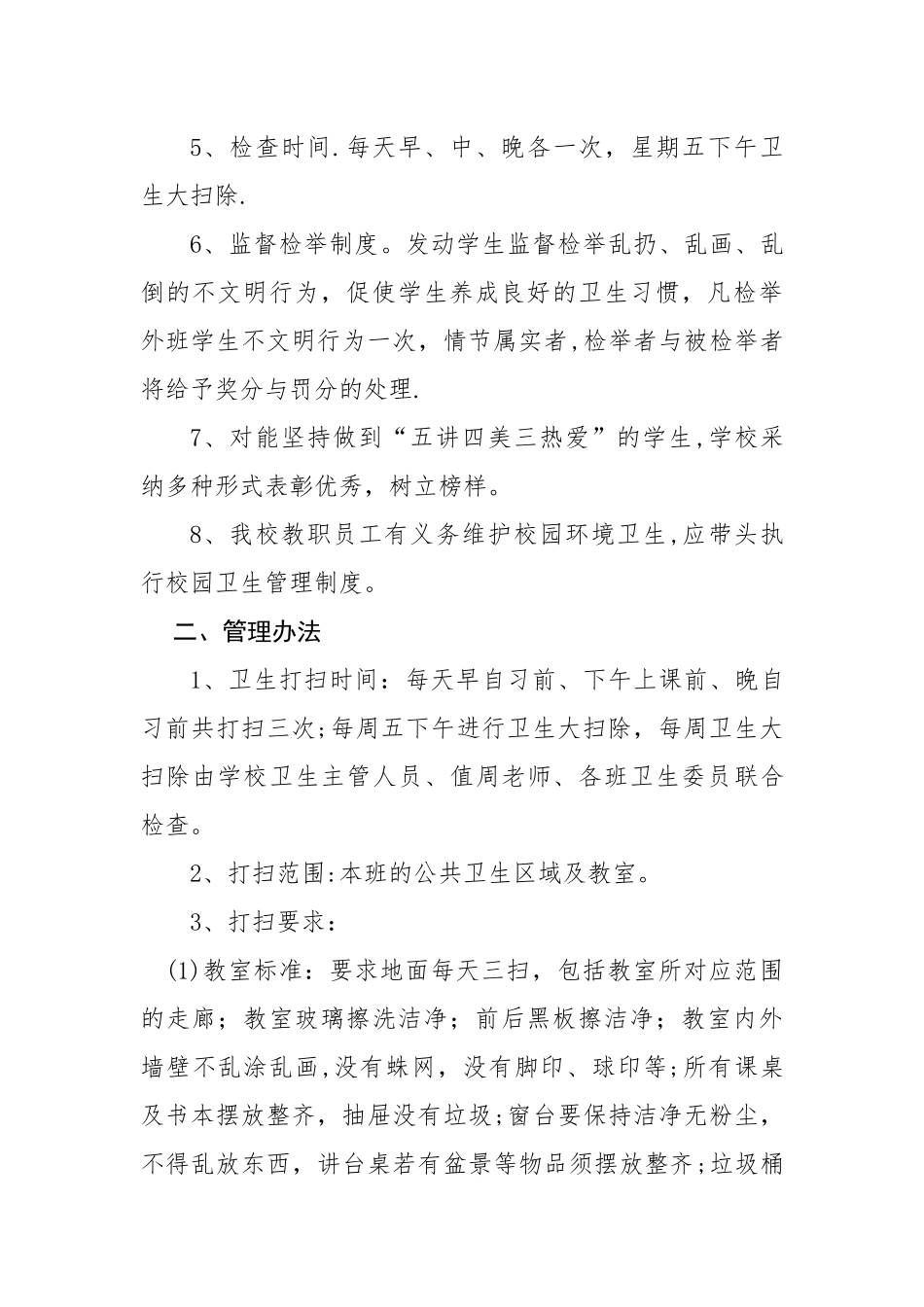 学校校园环境卫生管理制度_第2页