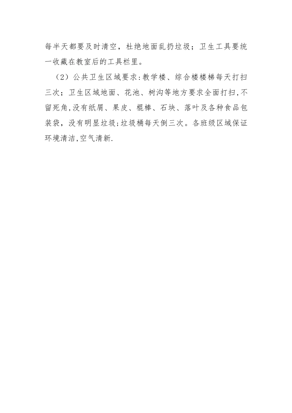 学校校园环境卫生管理制度_第3页