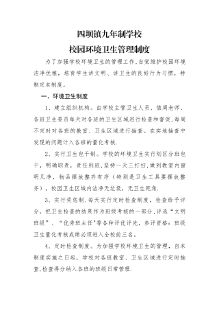 学校校园环境卫生管理制度