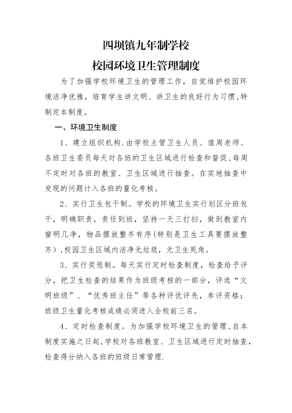 学校校园环境卫生管理制度_第1页