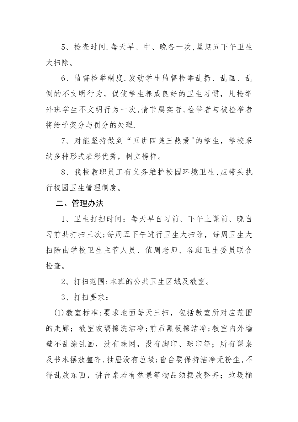 学校校园环境卫生管理制度_第2页