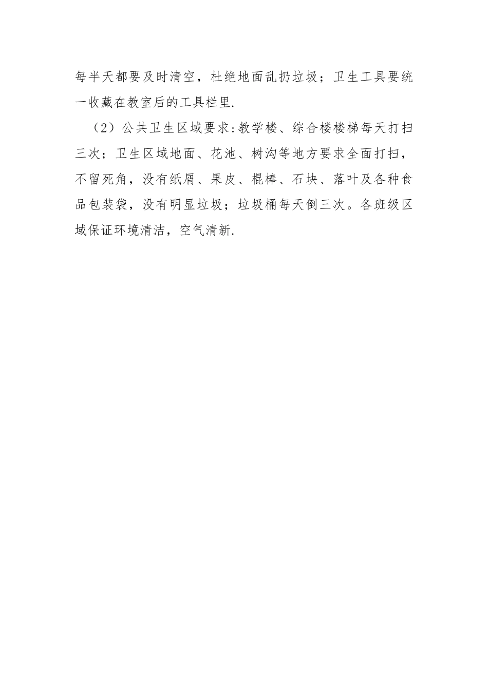 学校校园环境卫生管理制度_第3页