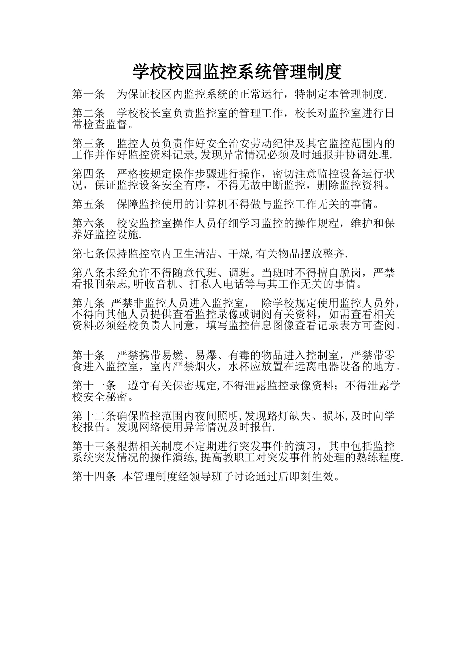 学校校园监控系统管理制度_第1页