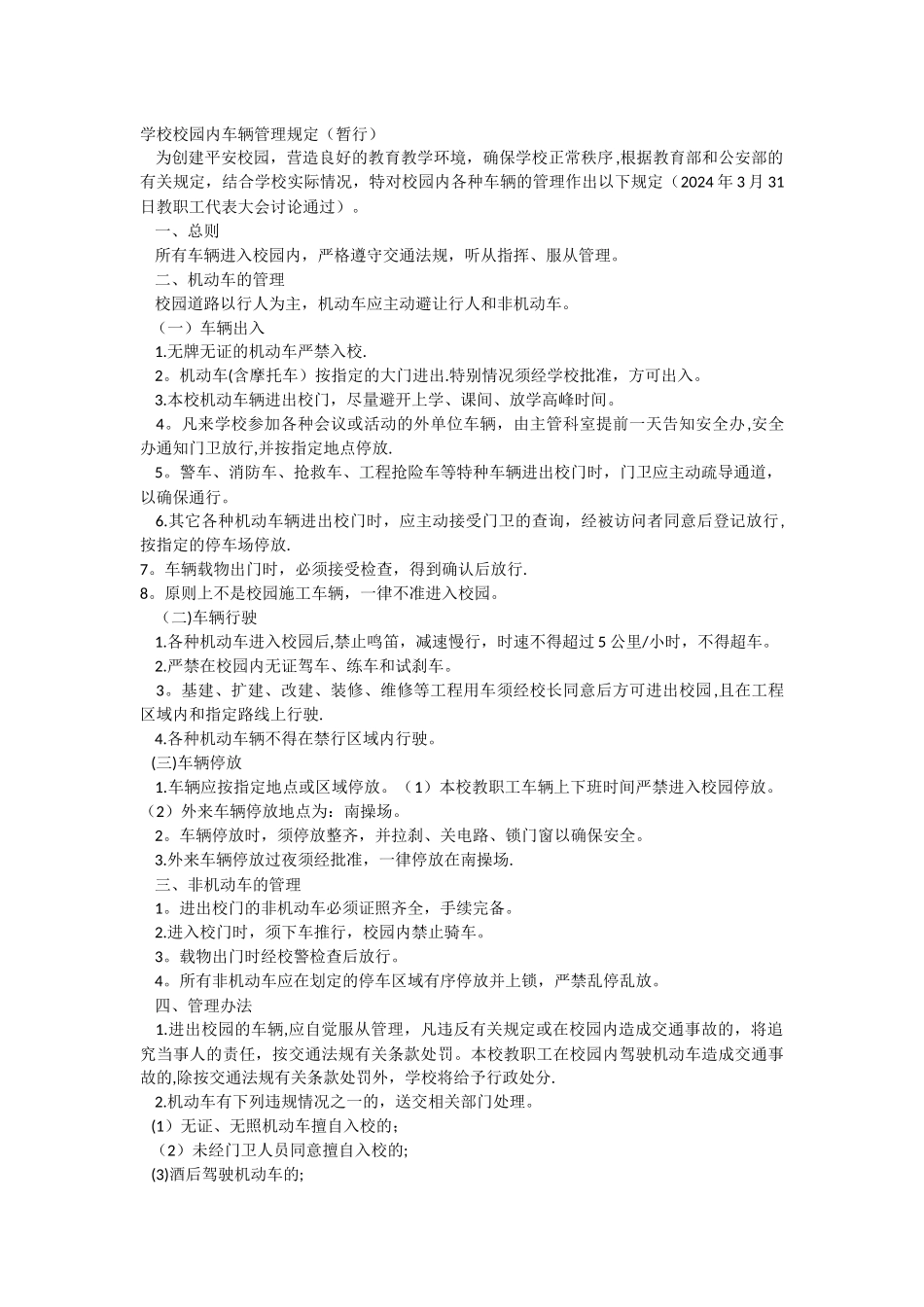 学校校园内车辆管理规定_第1页