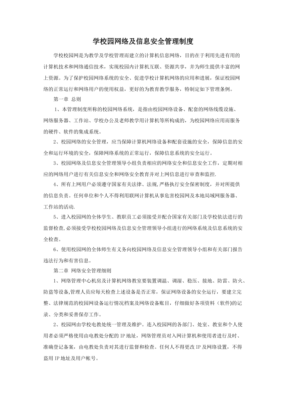 学校校园网络及信息安全管理制度_第1页