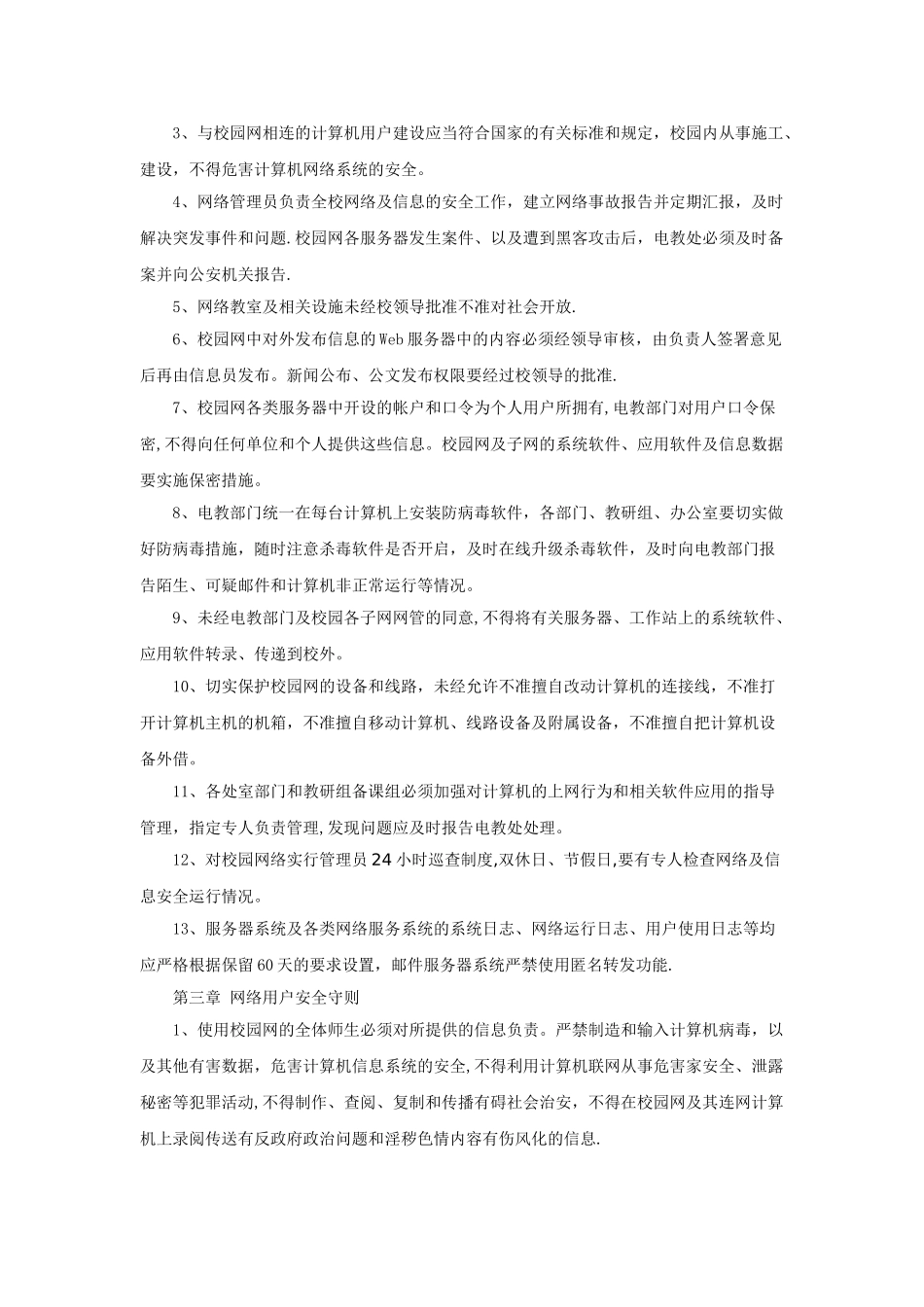 学校校园网络及信息安全管理制度_第2页