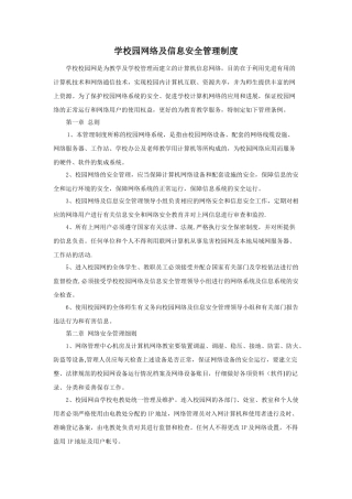 学校校园网络及信息安全管理制度