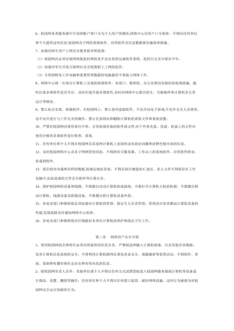 学校校园网络安全管理制度_第2页