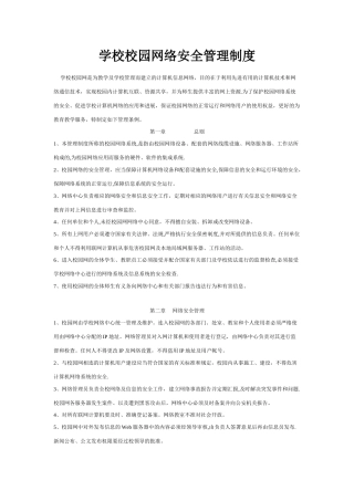 学校校园网络安全管理制度