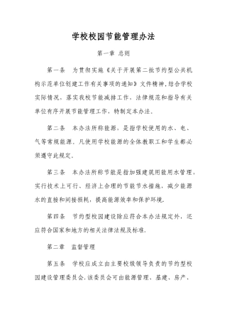 学校校园节能管理办法