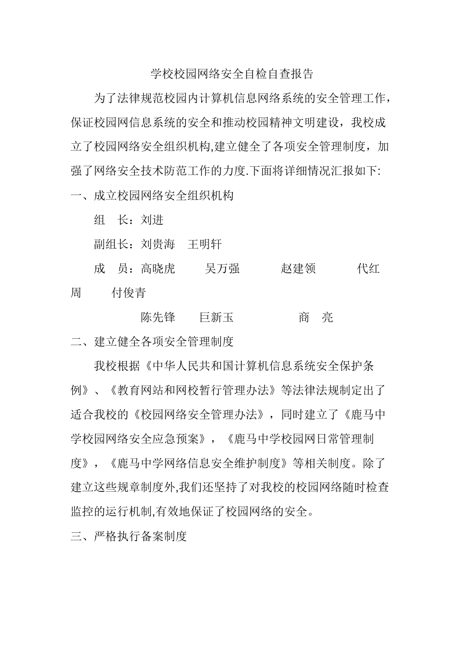 学校校园网络安全自检自查报告_第1页