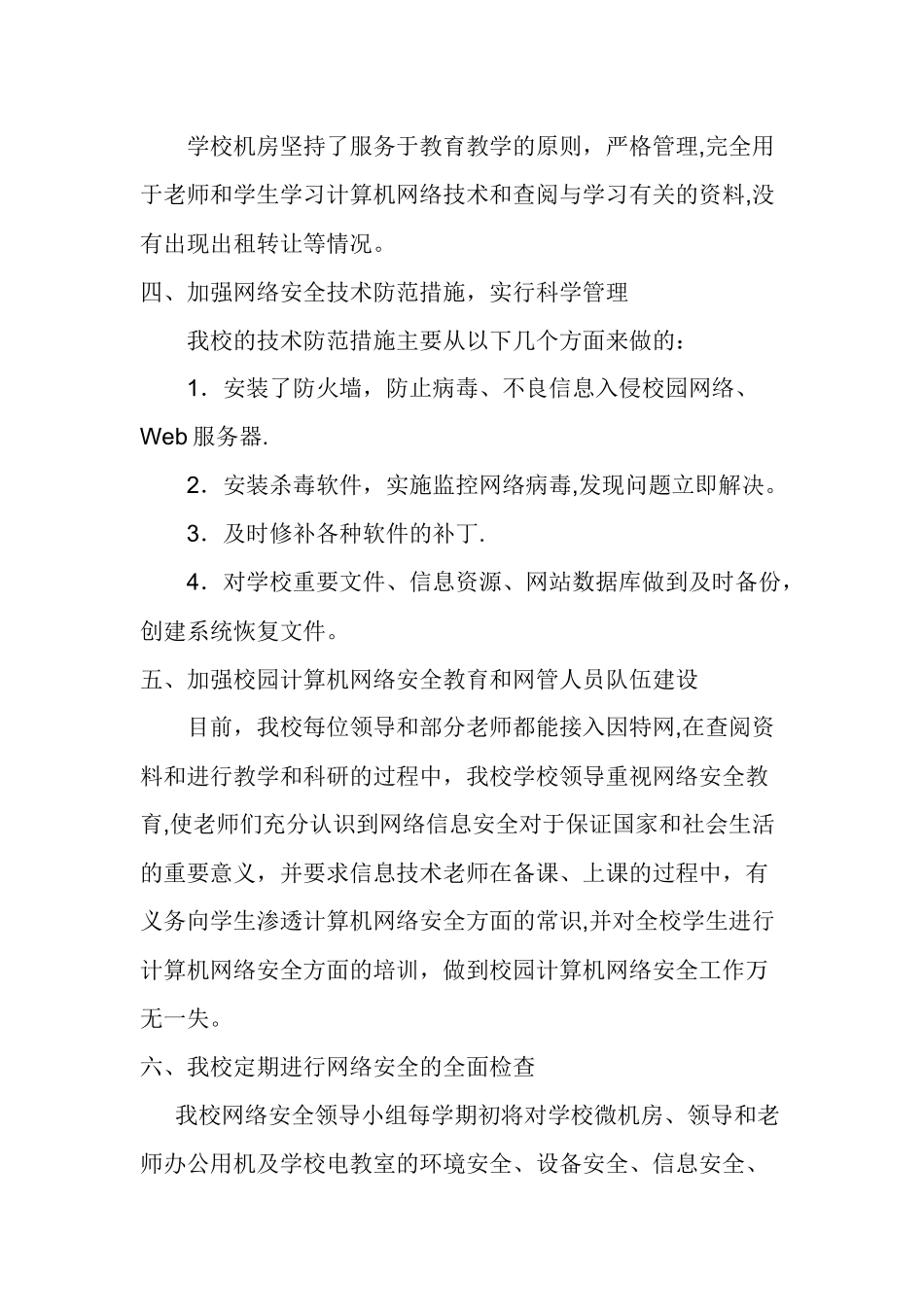 学校校园网络安全自检自查报告_第2页