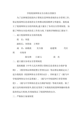 学校校园网络安全自检自查报告