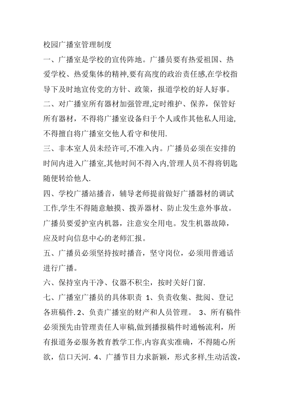 学校校园广播室管理制度_第1页