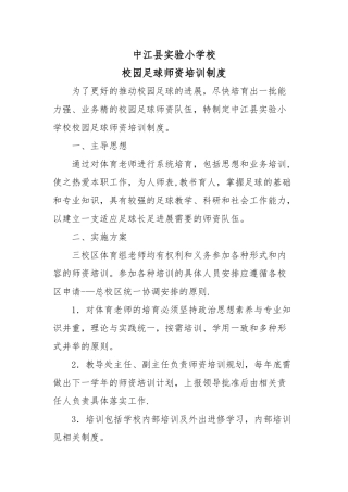 学校校园足球师资培训规章制度