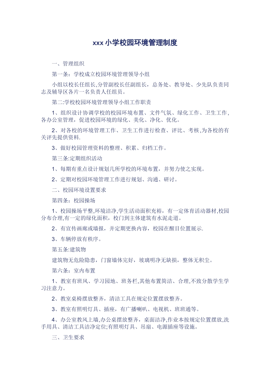 学校校园环境管理制度_第1页