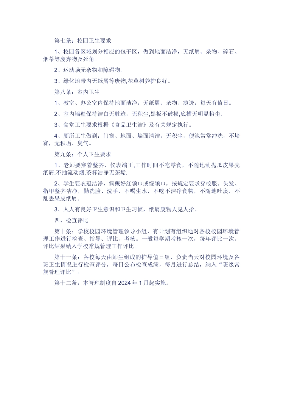 学校校园环境管理制度_第2页