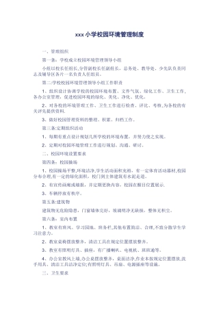 学校校园环境管理制度