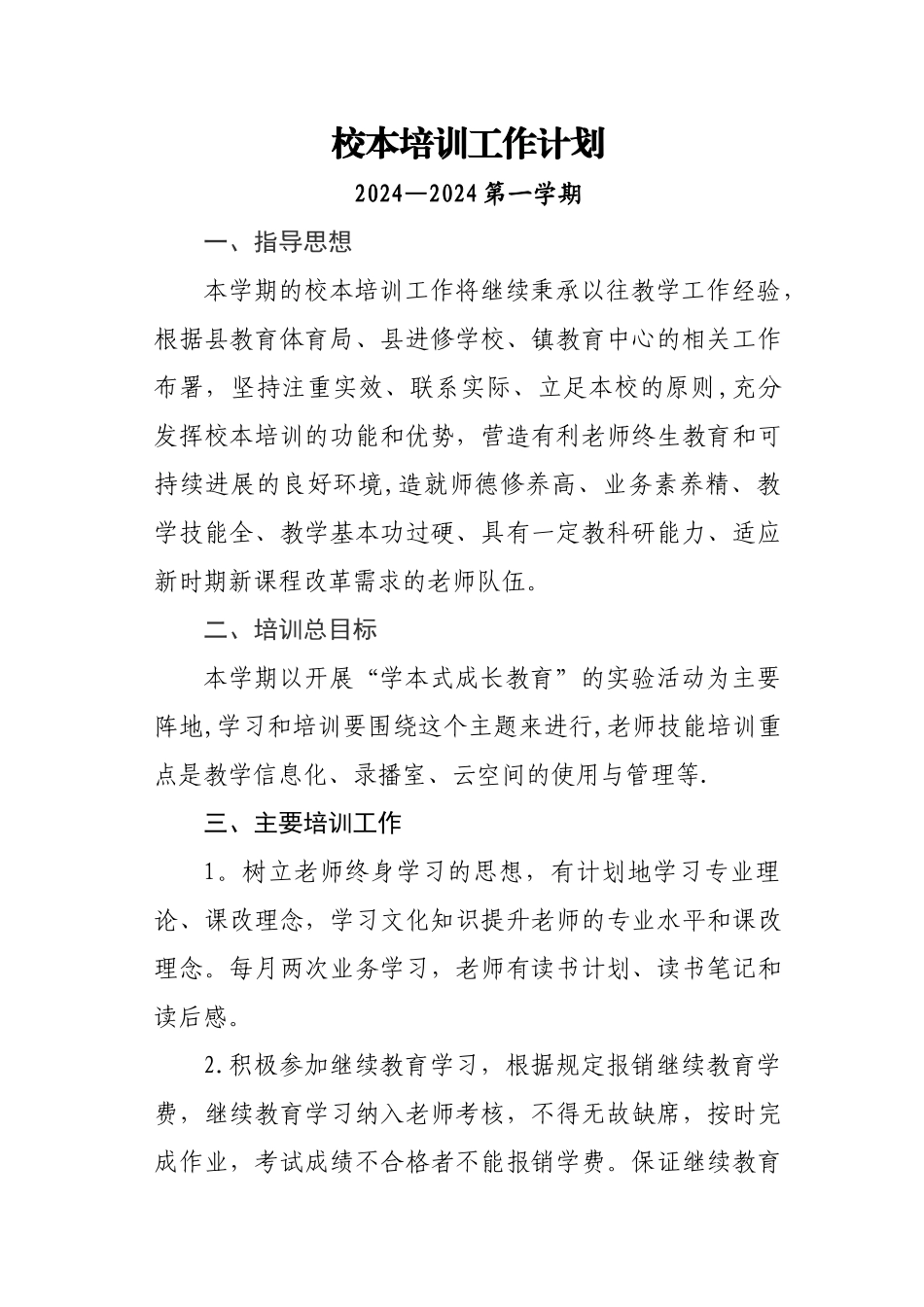 学校校本培训工作计划_第1页