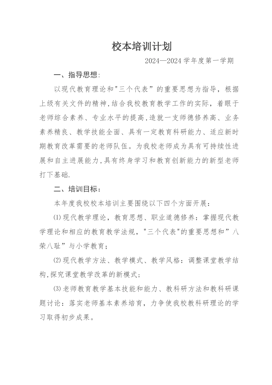 学校校本培训计划_第1页