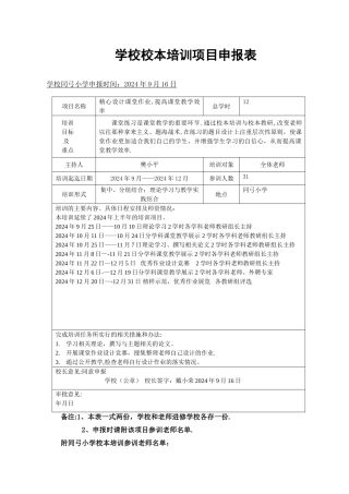 学校校本培训项目申报表