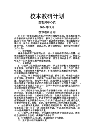 学校校本教研工作计划