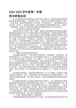 学校校本研修总结