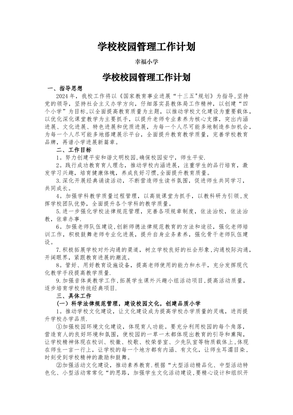 学校校园管理工作计划_第1页