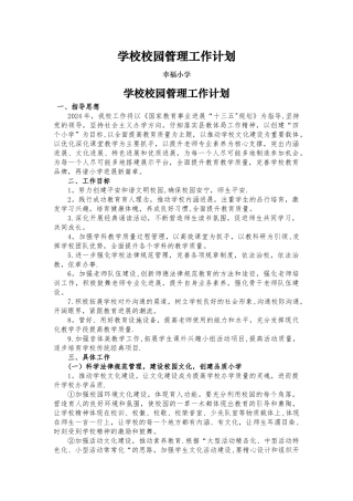 学校校园管理工作计划