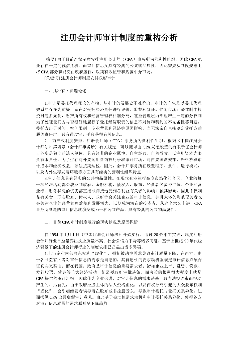 2025年注册会计师审计制度的重构分析_第1页