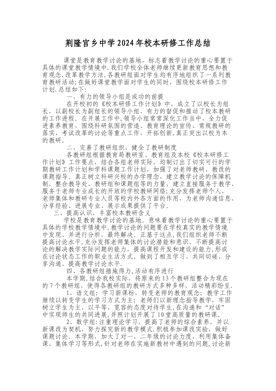 学校校本研修工作总结_第1页