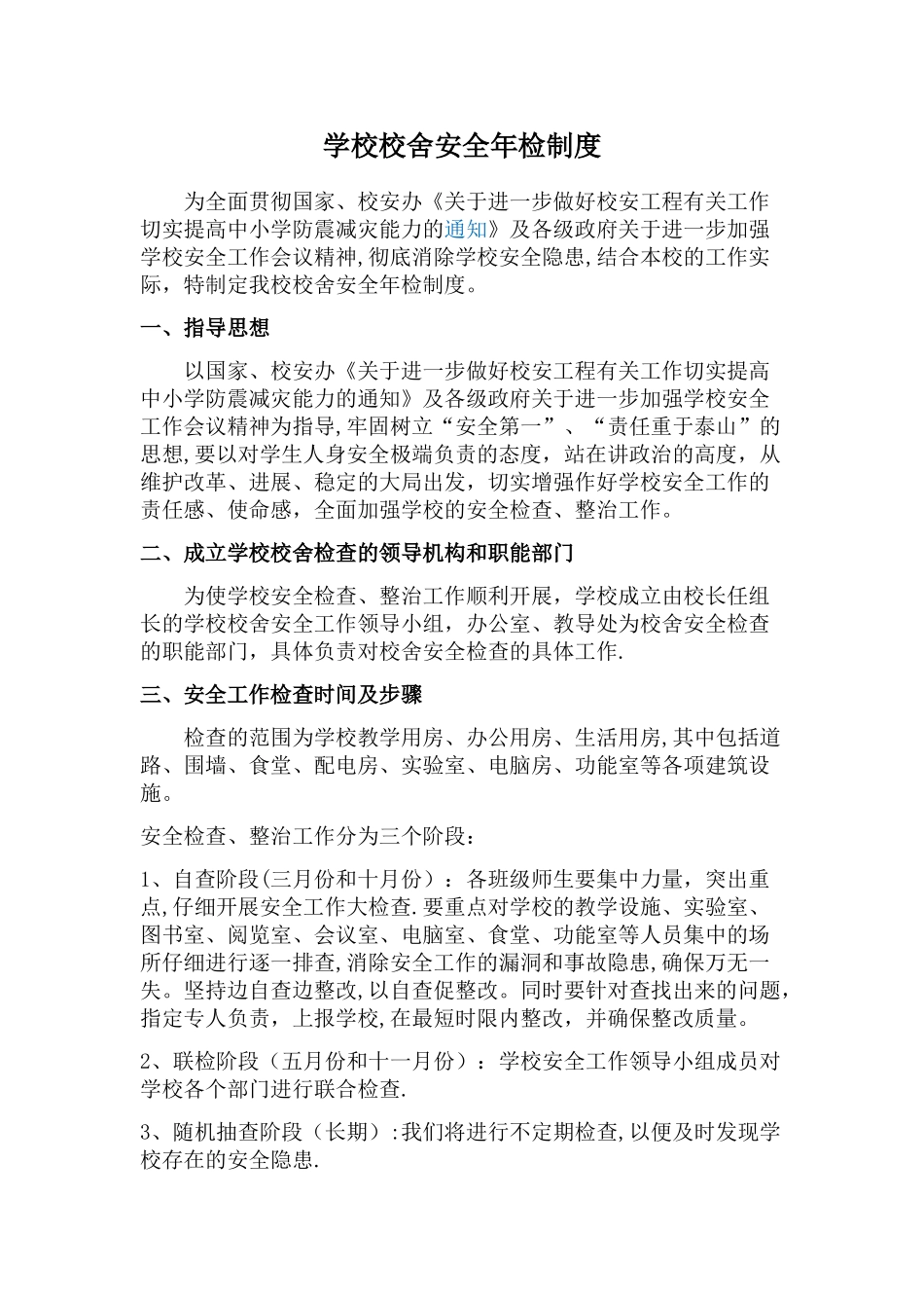 学校校舍安全年检制度_第1页