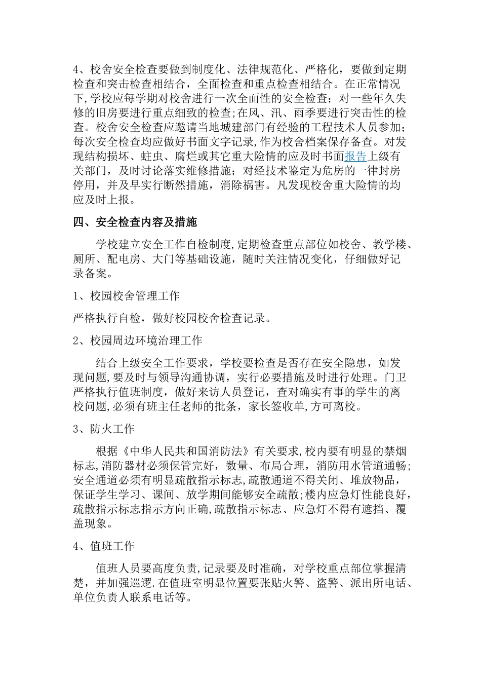 学校校舍安全年检制度_第2页