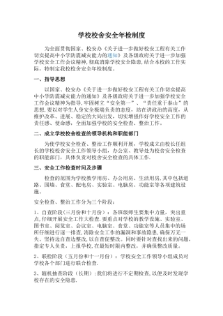 学校校舍安全年检制度