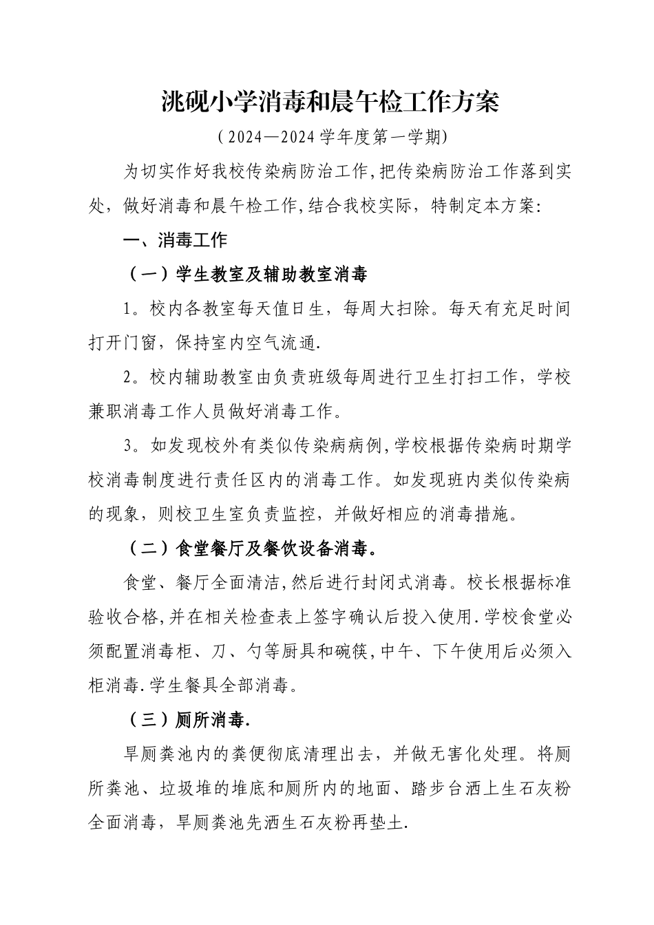 学校校舍消毒和晨午检工作方案_第1页