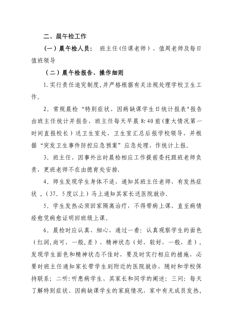 学校校舍消毒和晨午检工作方案_第2页