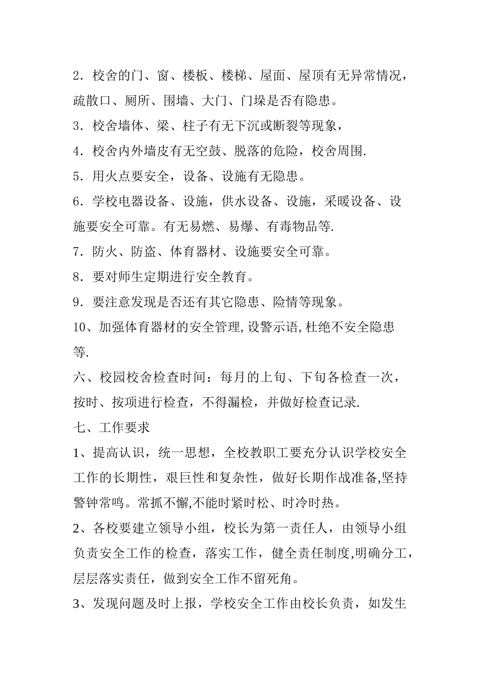 学校校舍安全管理制度_第2页