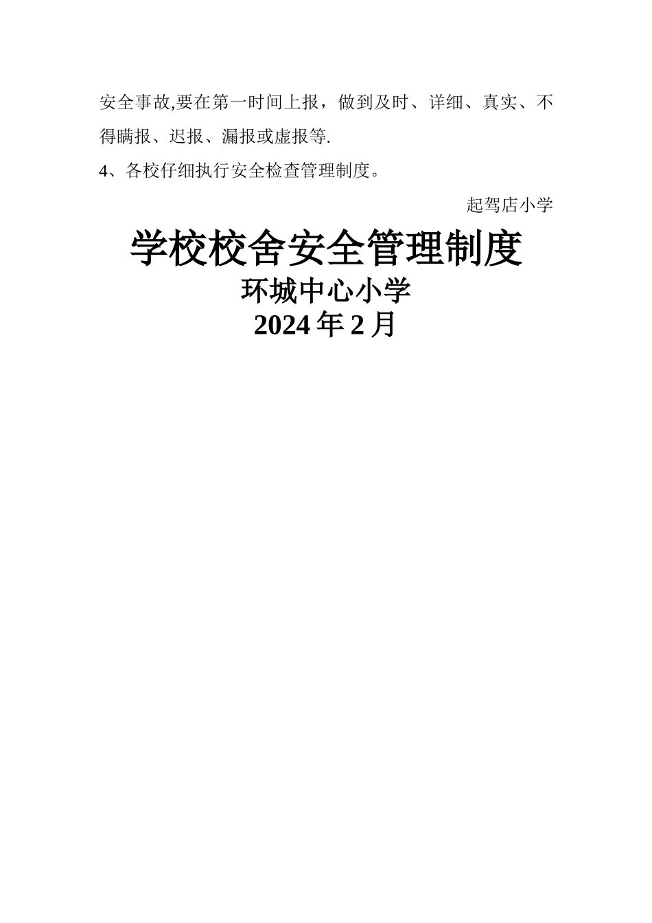 学校校舍安全管理制度_第3页