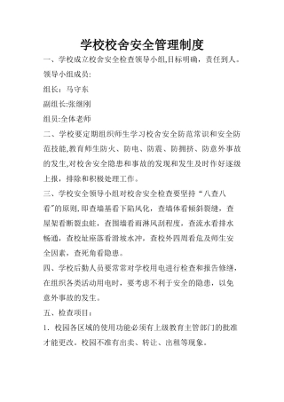 学校校舍安全管理制度