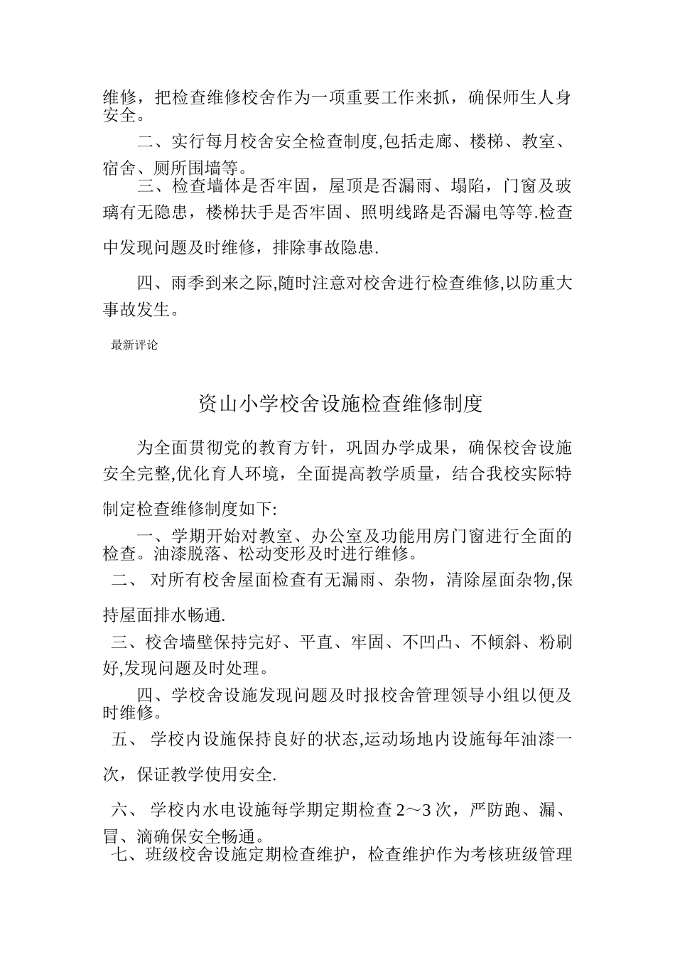 学校校舍安全检查制度_第3页