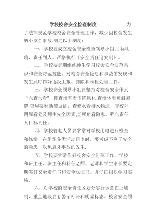 学校校舍安全检查制度