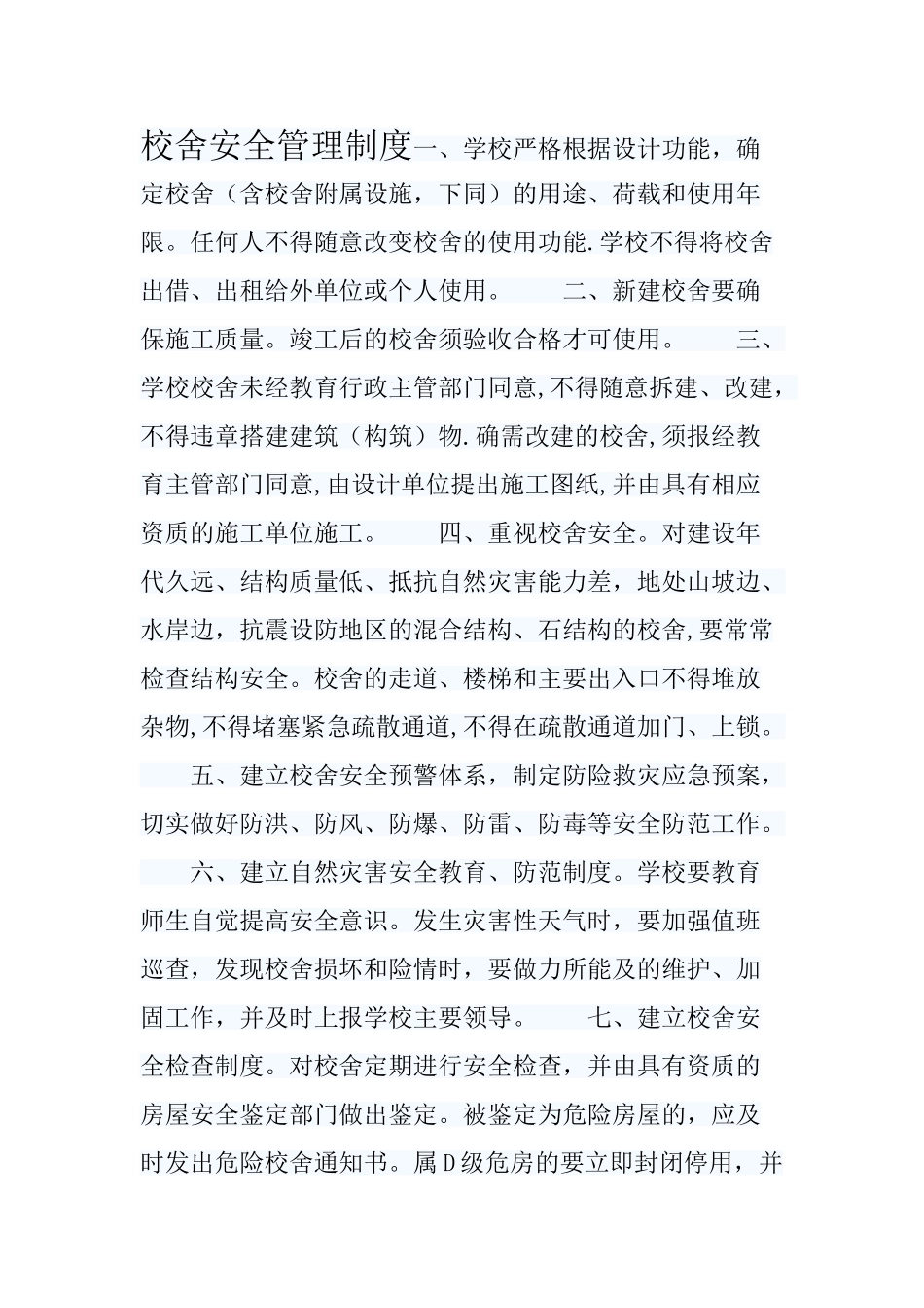 学校校舍管理_第1页