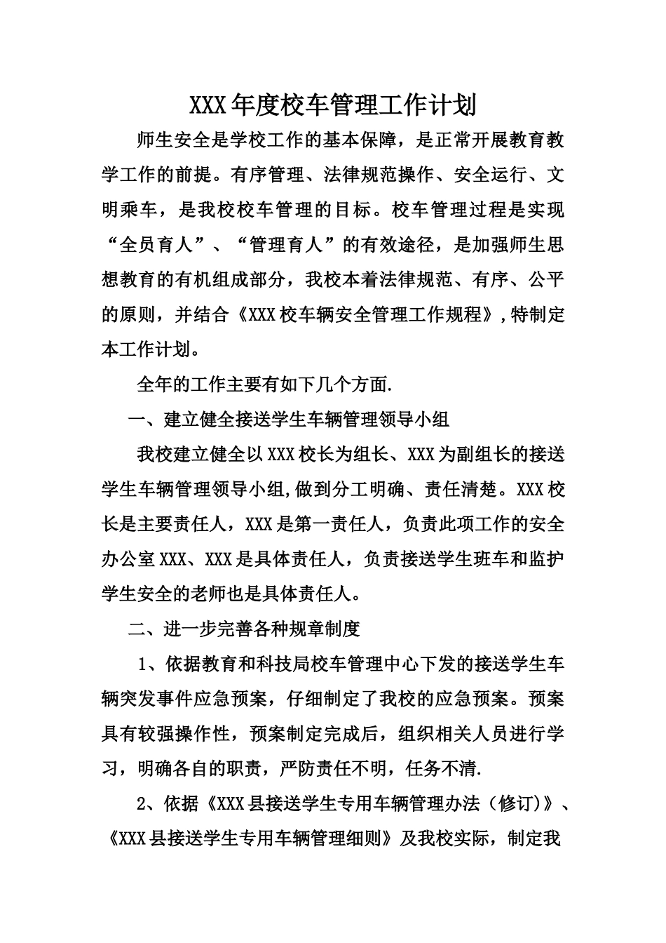 学校校车工作计划_第1页