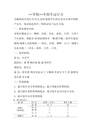 学校校车运行方案