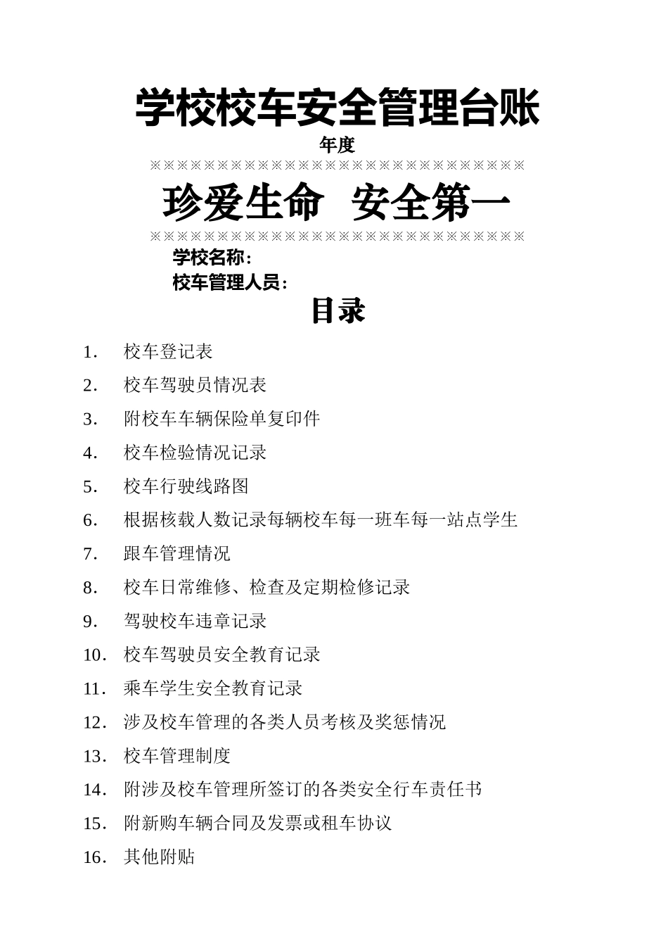 学校校车安全管理台账_第1页