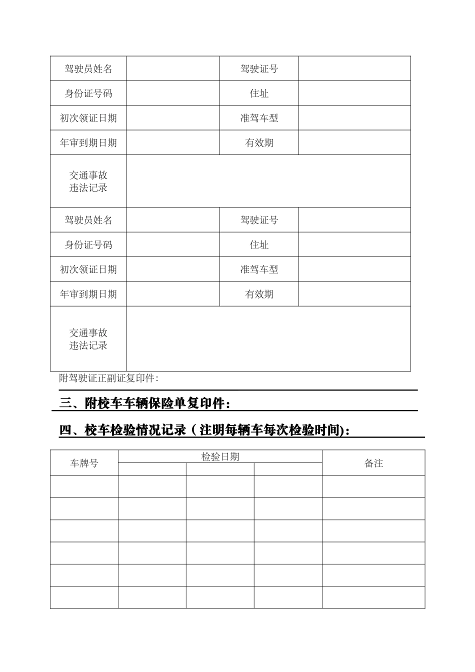 学校校车安全管理台账_第3页