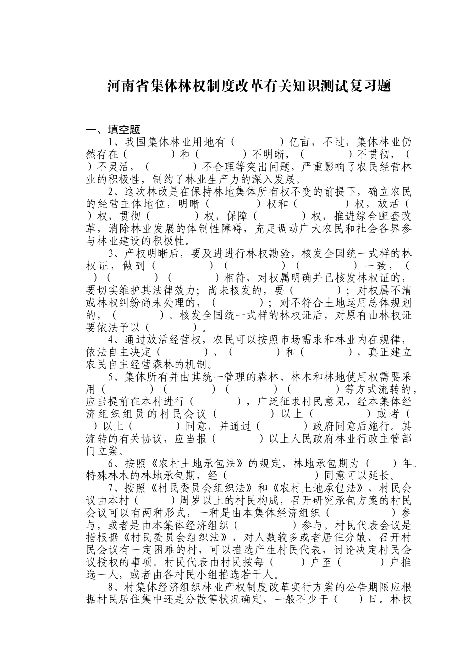 2025年河南省集体林权制度改革相关知识测试复习题_第1页