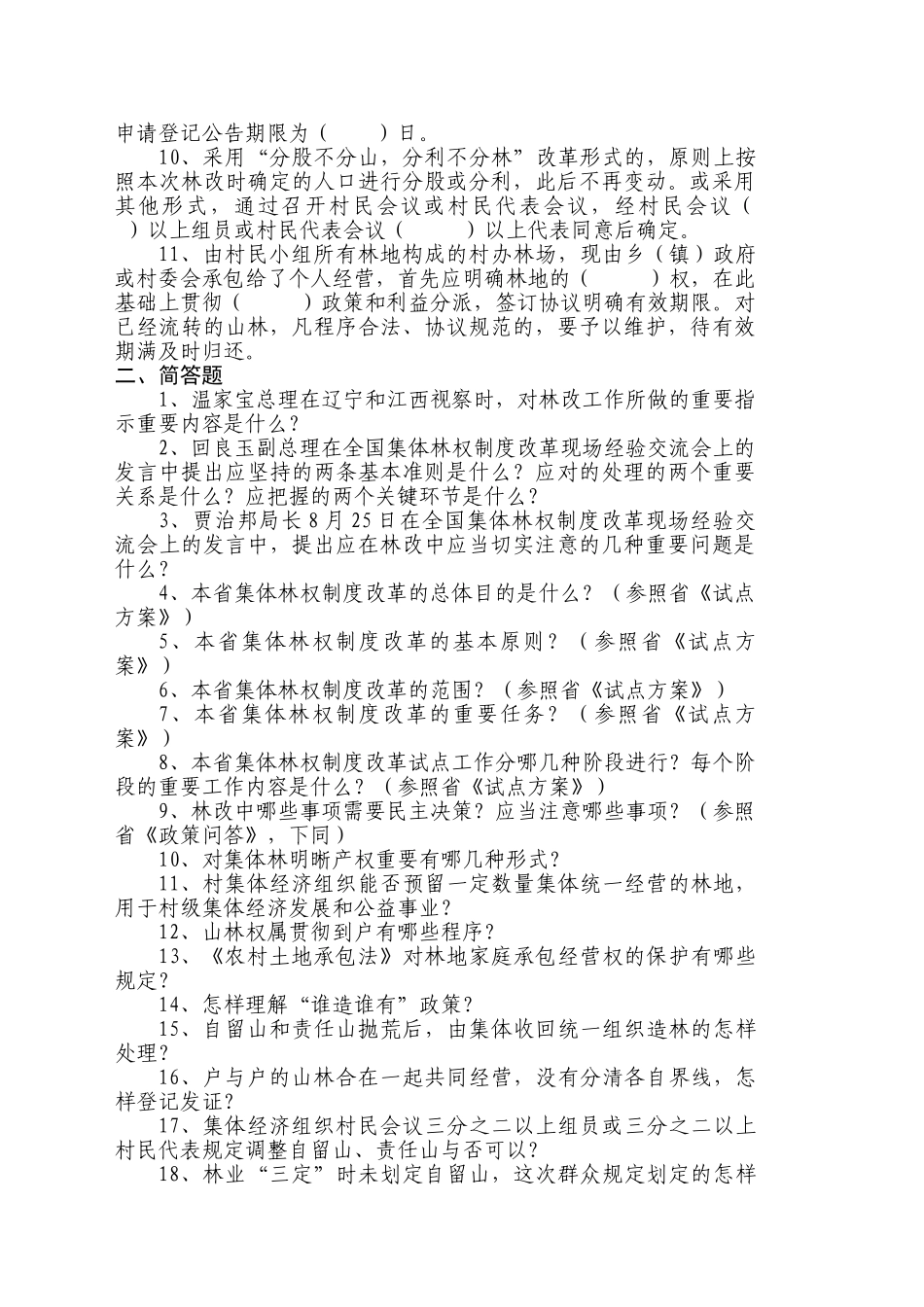 2025年河南省集体林权制度改革相关知识测试复习题_第2页