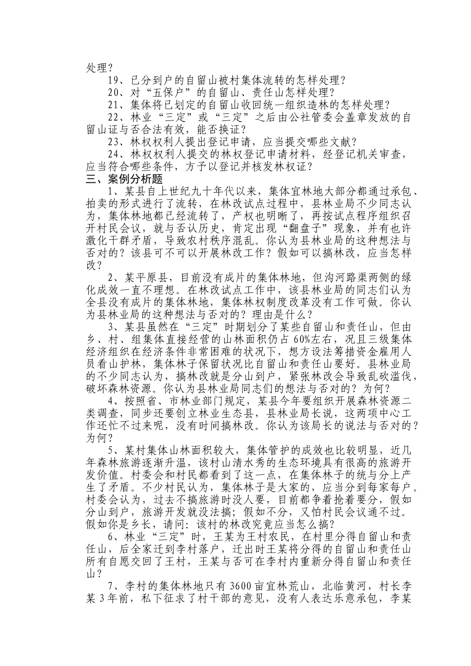 2025年河南省集体林权制度改革相关知识测试复习题_第3页